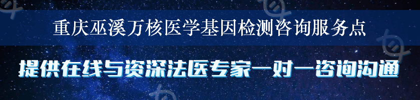 重庆巫溪万核医学基因检测咨询服务点